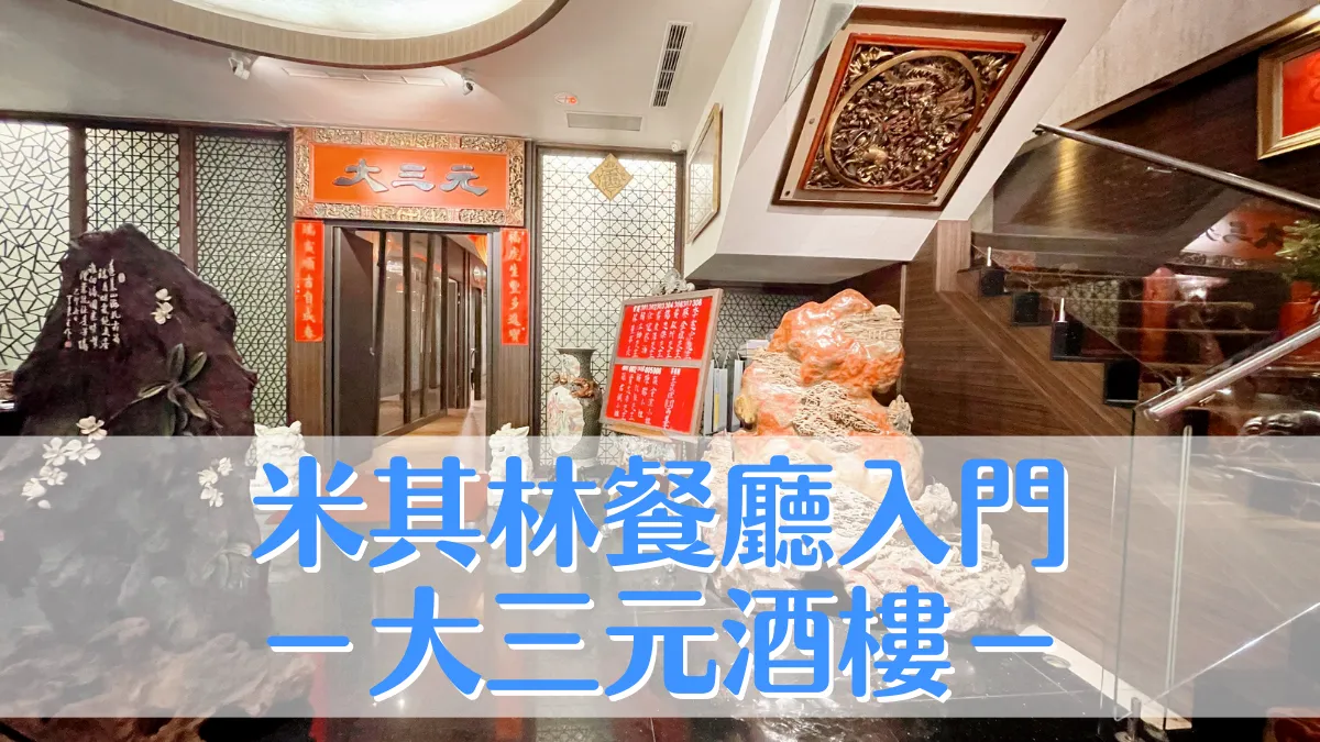 探店筆記｜台北・大三元酒樓：米其林一星廣式餐廳 生日聚餐必推