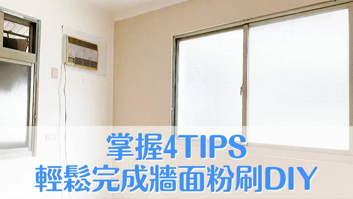 裝修筆記｜油漆DIY新手不用怕！把握四訣竅，牆面粉刷不求人
