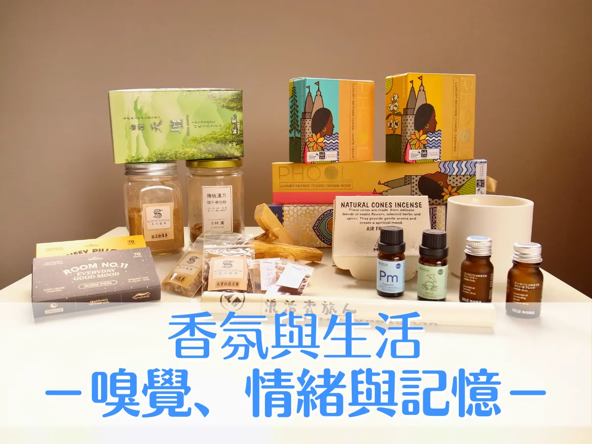 香氛筆記｜香氛與生活：嗅覺、情緒與記憶