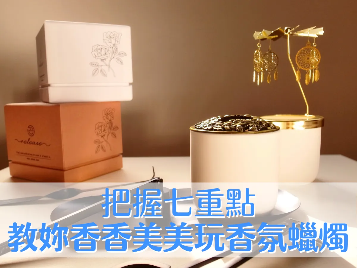 香氛筆記｜新手必看！把握7重點 教妳香香美美玩香氛蠟燭