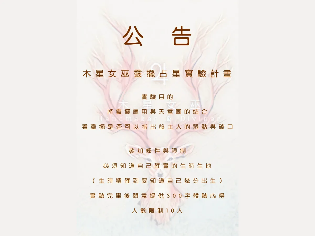 【木星女巫．手作 × 占卜】的靈擺占星實驗＿公告