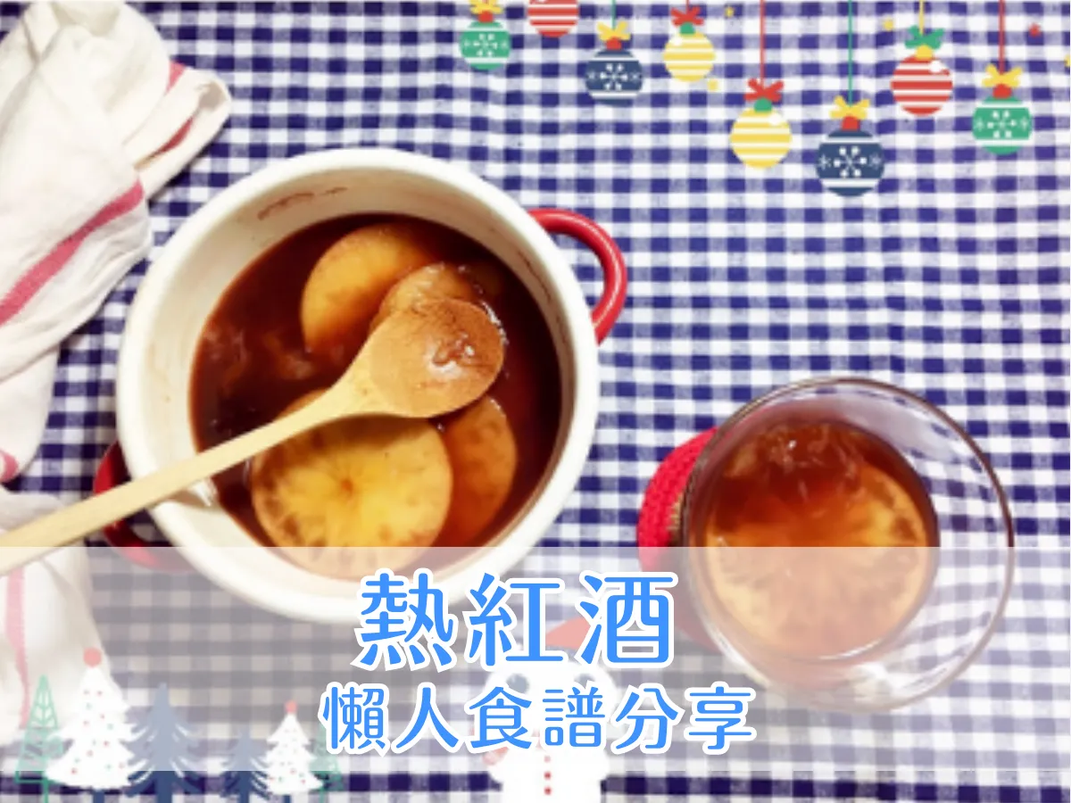 料理筆記｜冬季限定飲品 - 歐式熱紅酒 懶人作法分享