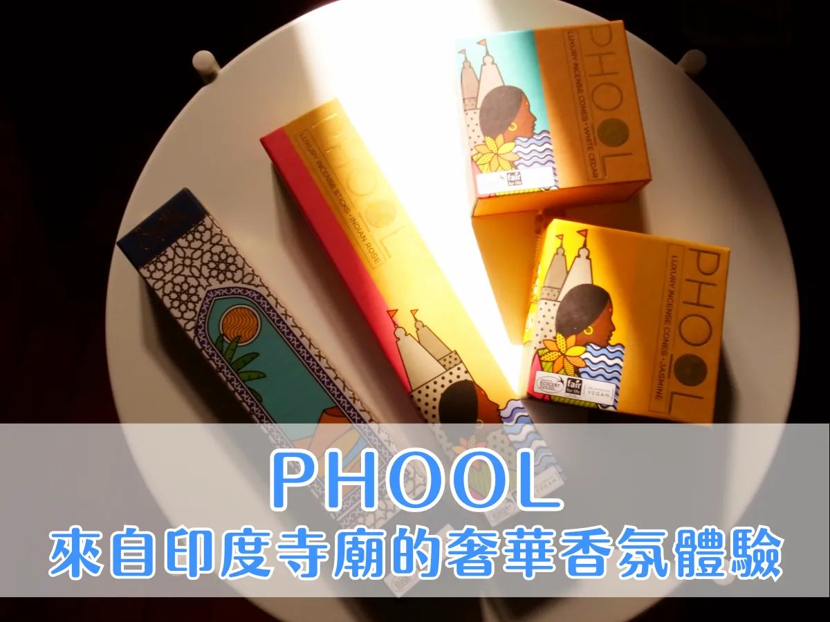 香氛筆記｜［ 開箱 ］PHOOL 香道：來自印度寺廟的奢華香氛體驗