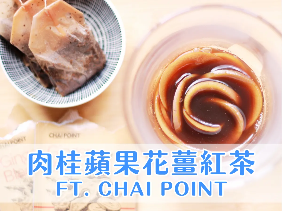 料理筆記｜有手就會！抗寒必喝暖心熱飲，肉桂蘋果花薑紅茶 ft. CHAI POINT