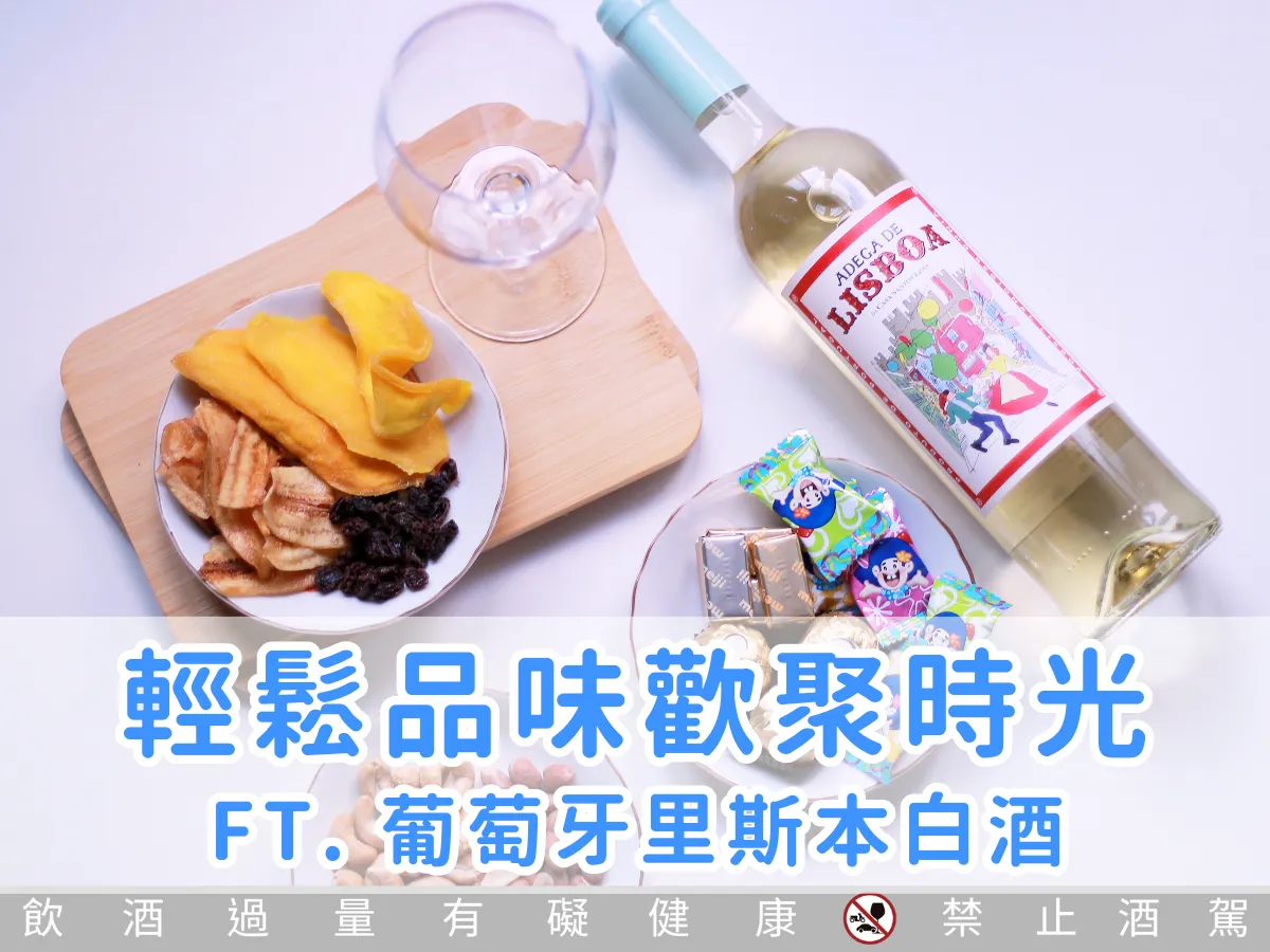 品飲筆記｜輕鬆品味歡聚時刻！ ft. 葡萄牙里斯本白酒