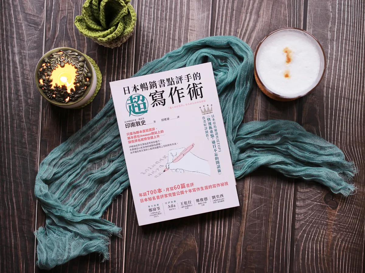 《日本暢銷書點評手的超寫作術》讀後感＿封面照俯拍