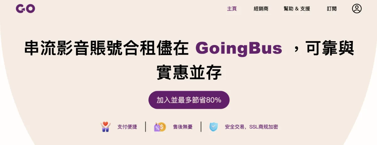 史上最划算影音串流合租方案，無痛訂閱Netflix、Disney+、YouTube Premium等多種影音平台（內含九折優惠碼）ft. GoingBus