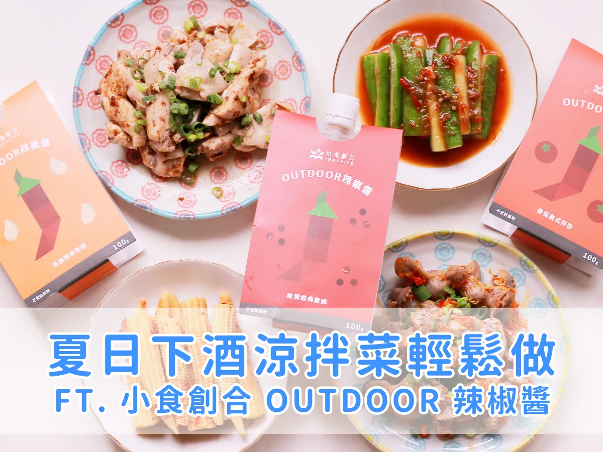 料理筆記｜有手就會！夏日下酒涼拌菜輕鬆做－涼拌椒麻雞腿、涼拌香蒜雞胗、涼拌莎莎蔬菜 ft. 小食創合 OUTDOOR 辣椒醬