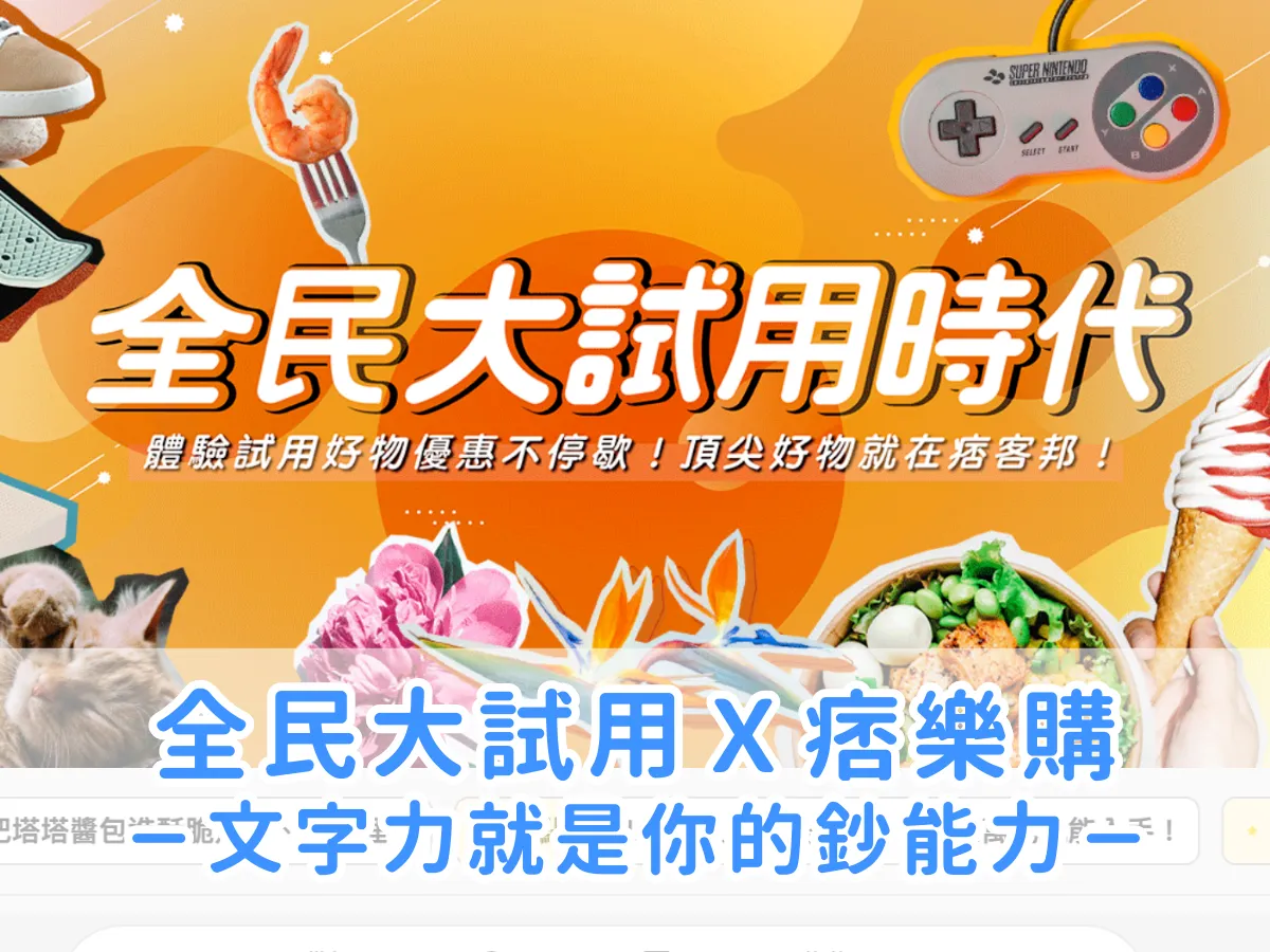 文字力就是你的鈔能力！痞客邦全民大試用時代Ｘ會員福利站痞樂購 Pixgo，寫作賺積分，再享超優惠免運自媒體團購價！