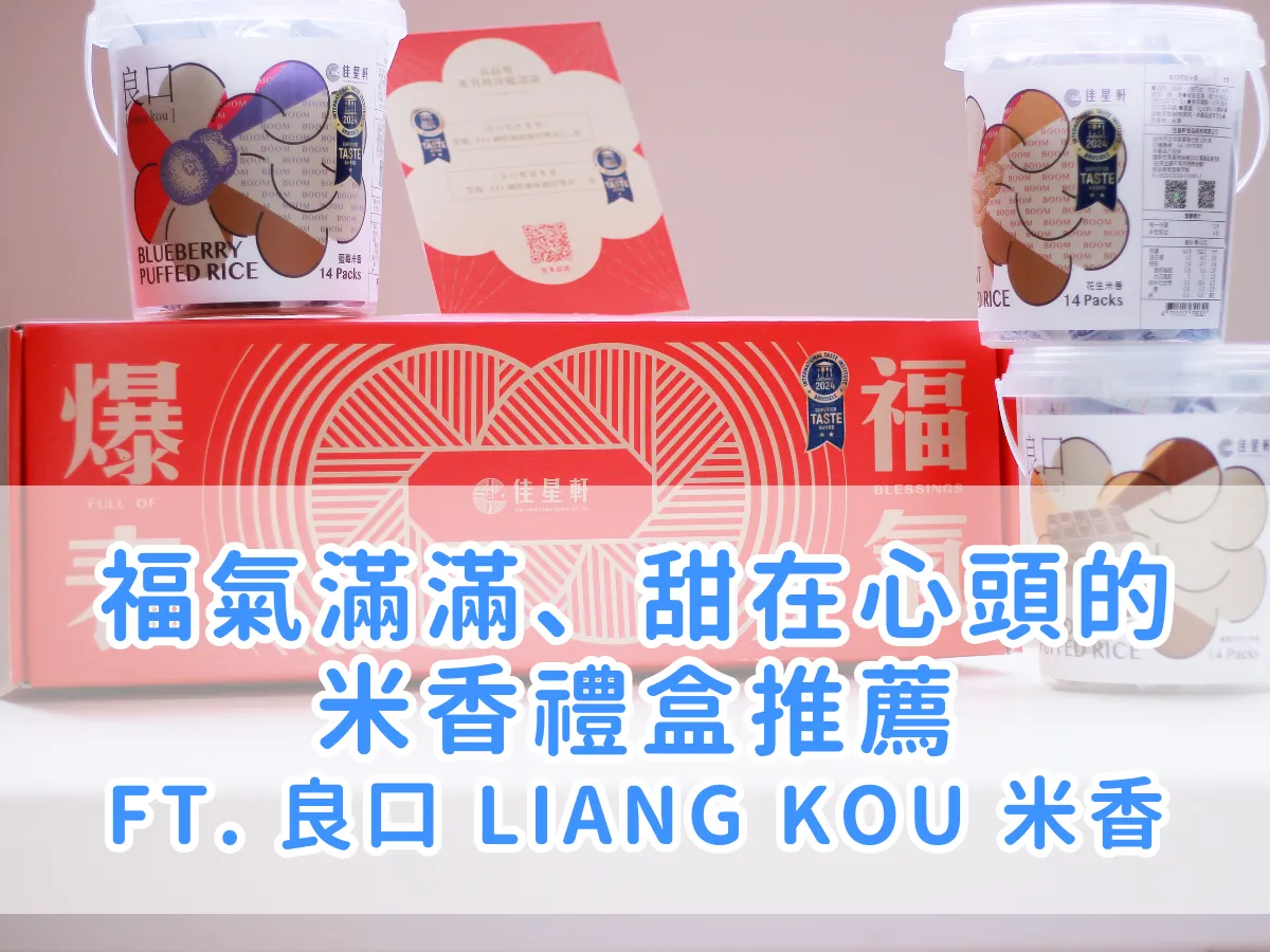 節禮必選｜紅紅火火的良口 LIANG KOU 米香禮盒，祝你福氣滿滿好運旺旺來！
