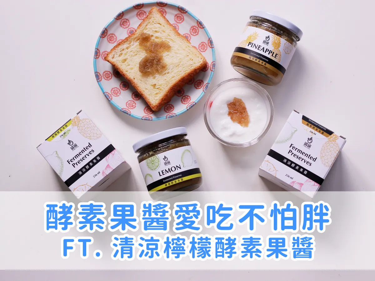 試吃筆記｜愛吃不怕胖，這款檸檬酵素果醬超適合健康生活 ft. 清涼檸檬酵素果醬