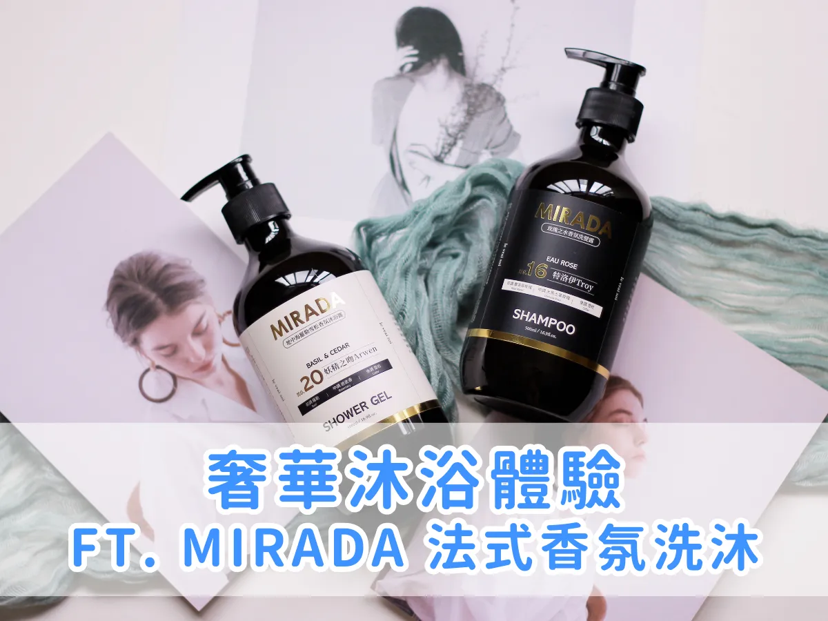 香氛筆記｜法式香氛洗沐推薦，奢華沐浴體驗 ft. MIRADA 特洛伊 Tory No.16、妖精之吻 Arwen No.20