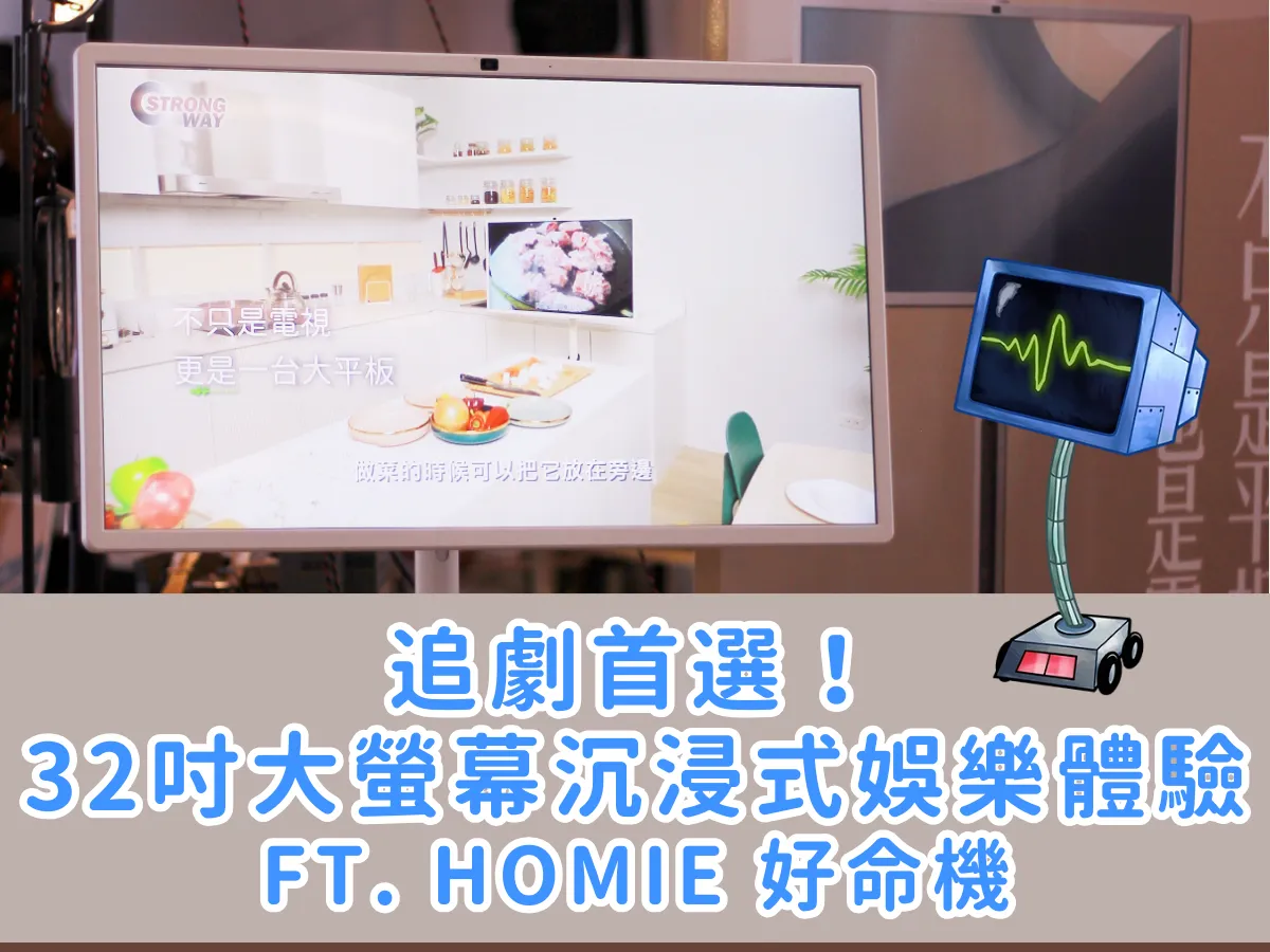 【2024必買】32吋大螢幕走著瞧！好命機，讓客廳秒變電影院！ft. Homie 好命機