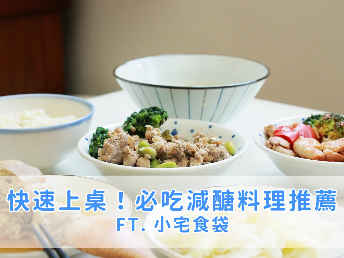 試吃筆記｜簡單加熱快速上桌，低卡減醣健康餐必吃推薦！ ft. 小宅食袋