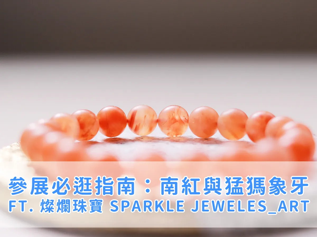 看展必逛指南：2024 台北國際蔬素食產業 & 宗教用品暨沉香藝品展 —— 南紅與猛獁象牙的兩大奇珍 ft. 燦爛珠寶 Sparkle Jeweles_Art