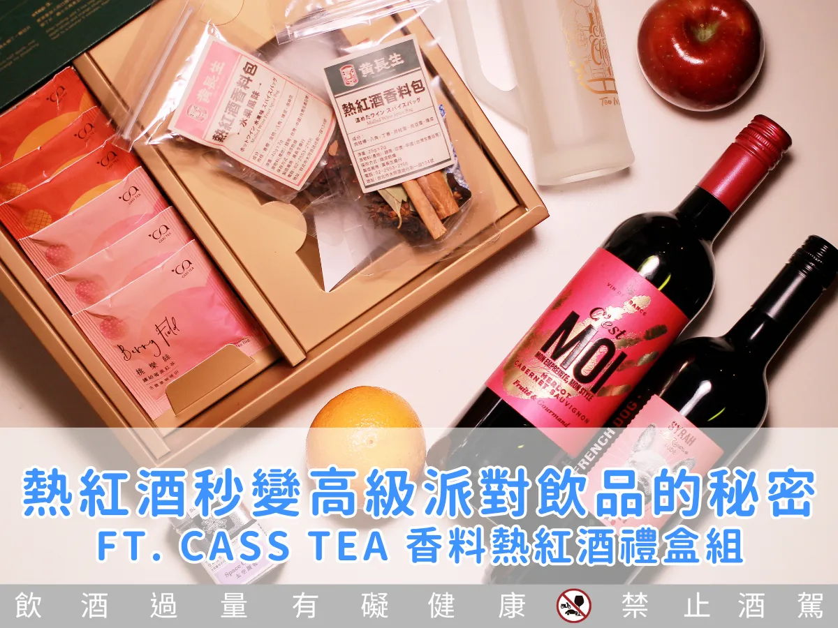 料理筆記｜香料熱紅酒禮盒開箱：微醺派對的靈魂夥伴，聖誕節必備推薦！ ft. CASS TEA 香料熱紅酒禮盒組 Mulled Wine Spice Kit