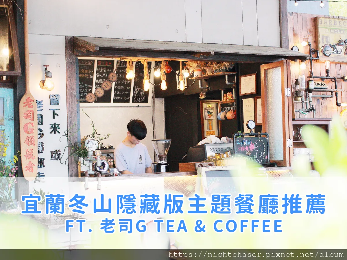 ［ 圖多 ］宜蘭隱藏版主題餐廳推薦！必打卡羅東復古風餐廳，復古風場景和療癒美食讓你拍不停！ ft. 老司G Tea & Coffee