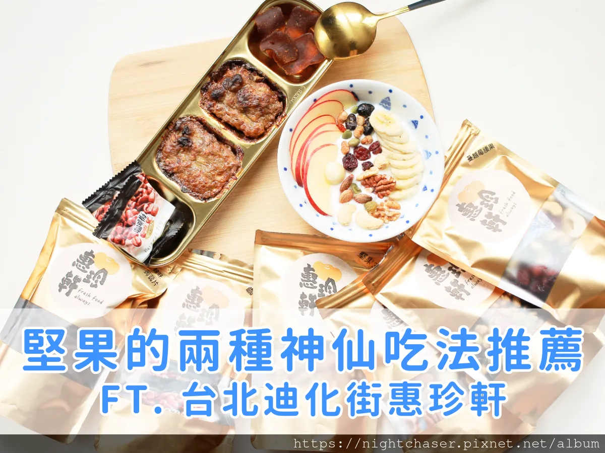 ［ 圖多 ］料理筆記｜懶人必備！堅果的兩種神仙必吃吃法推薦 ft. 台北迪化街惠珍軒