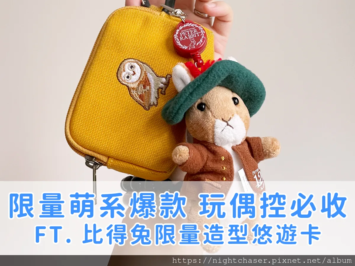 比得兔/班傑明 120周年限量悠遊卡！萌系爆款，司掌櫃狂推必收