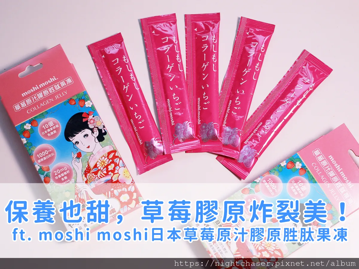 大推！忙碌都市人的輕鬆保養神器 ft. moshi moshi 日本草莓原汁膠原胜肽果凍