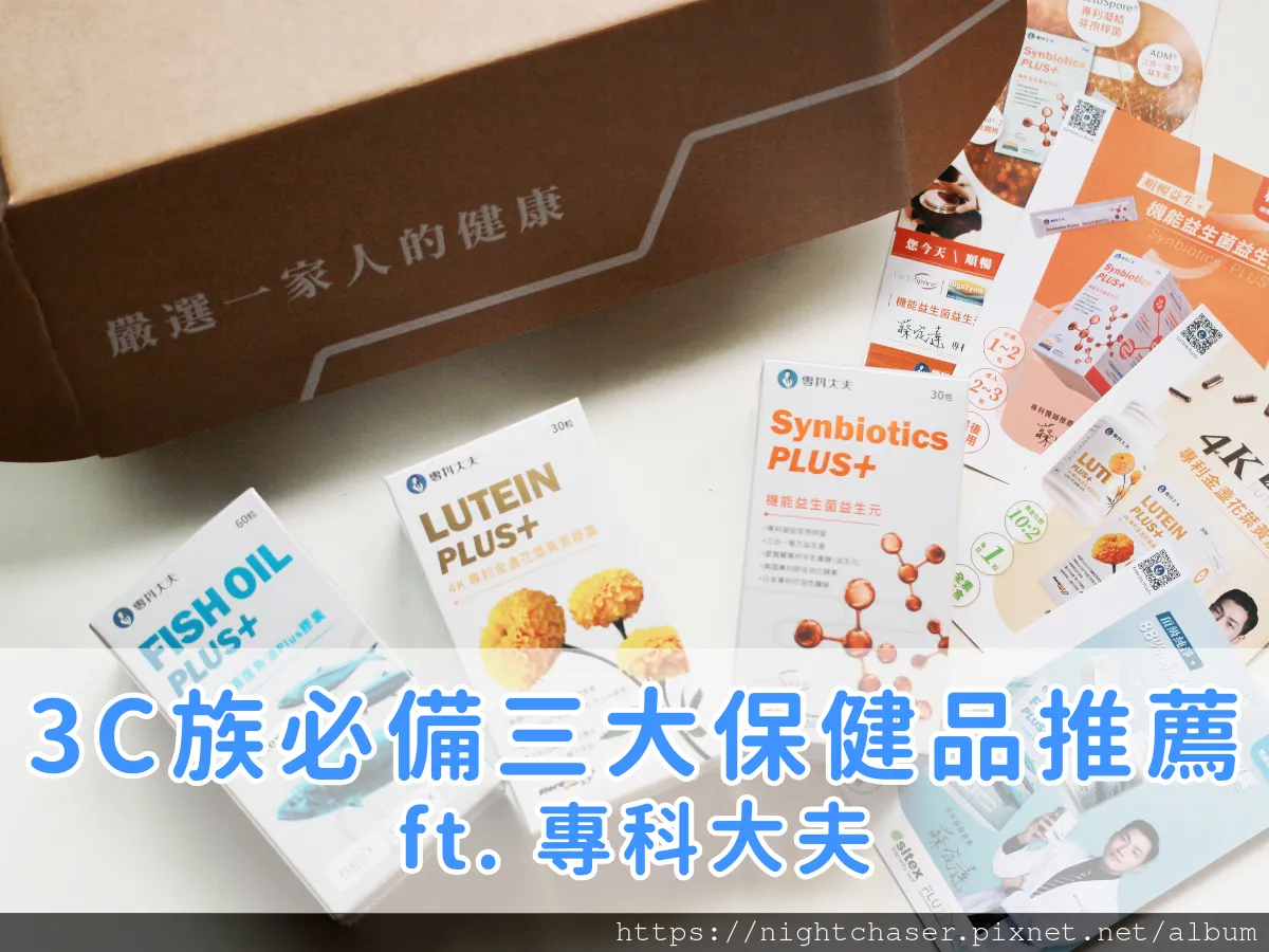 久坐疲勞過度上班族的救星！3C 族必備專科大夫三大保健品推薦 ft. 專科大夫