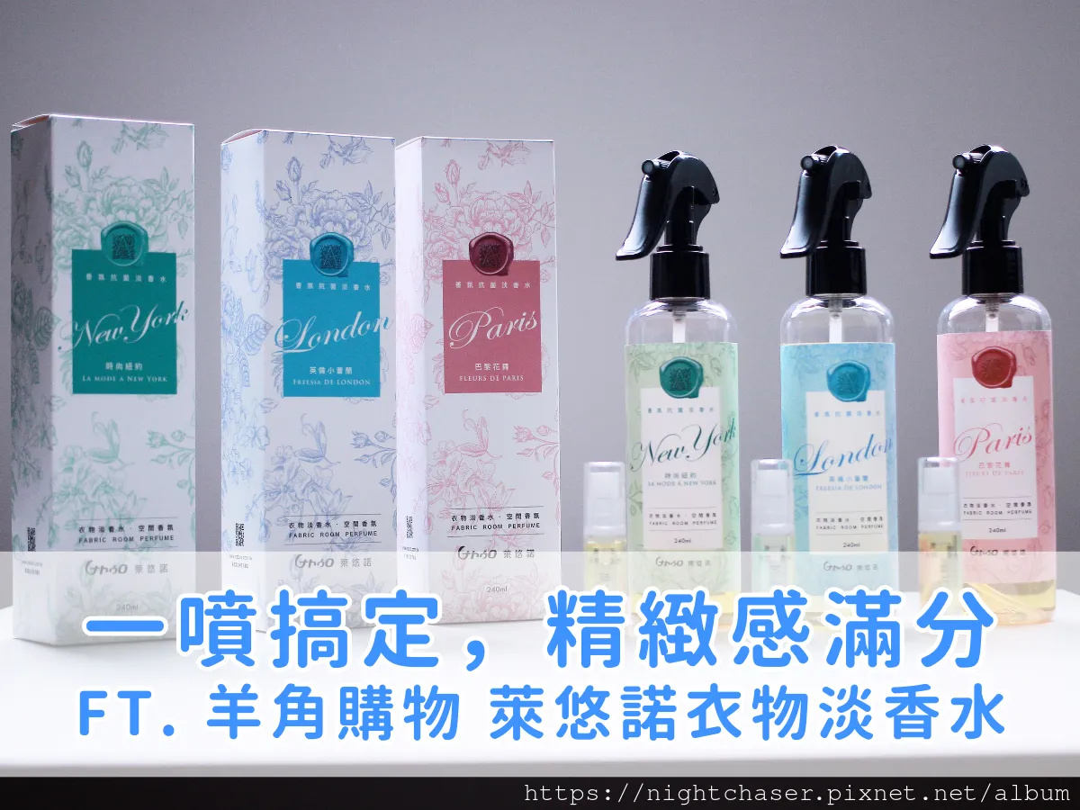 抗菌香氛消臭噴霧推薦：居家必備的除臭神器！（送你 95 折優惠，錯過可惜） ft. 萊悠諾衣物居家香水抗菌噴霧