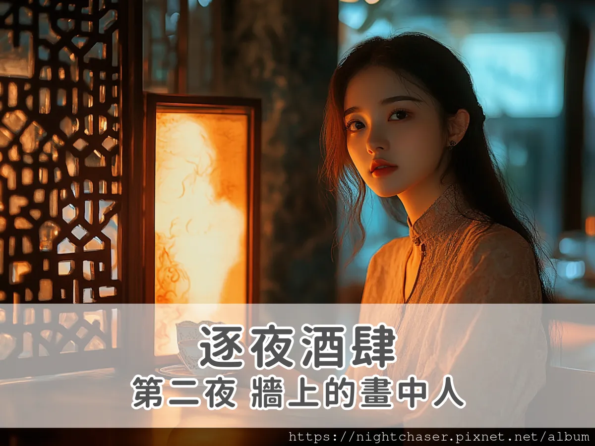 《逐夜酒肆》第二夜：牆上的畫中人