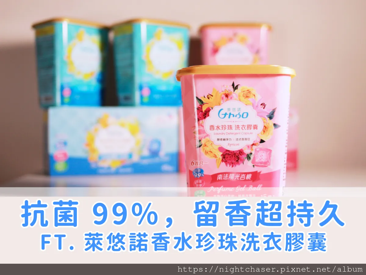 再也不怕麻辣鍋、牛排醬的攻擊！ 6 效合 1 洗衣膠囊推薦！衣物零污漬＋持久香 ft. 萊悠諾香水珍珠洗衣膠囊（送你 95 折優惠，錯過可惜）