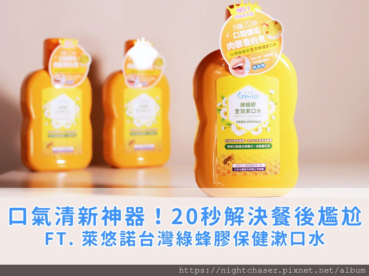 口腔健康全攻略：綠蜂膠漱口水評價與使用心得（送你 95 折優惠，錯過可惜） ft. 萊悠諾【全效護理】台灣綠蜂膠保健漱口水