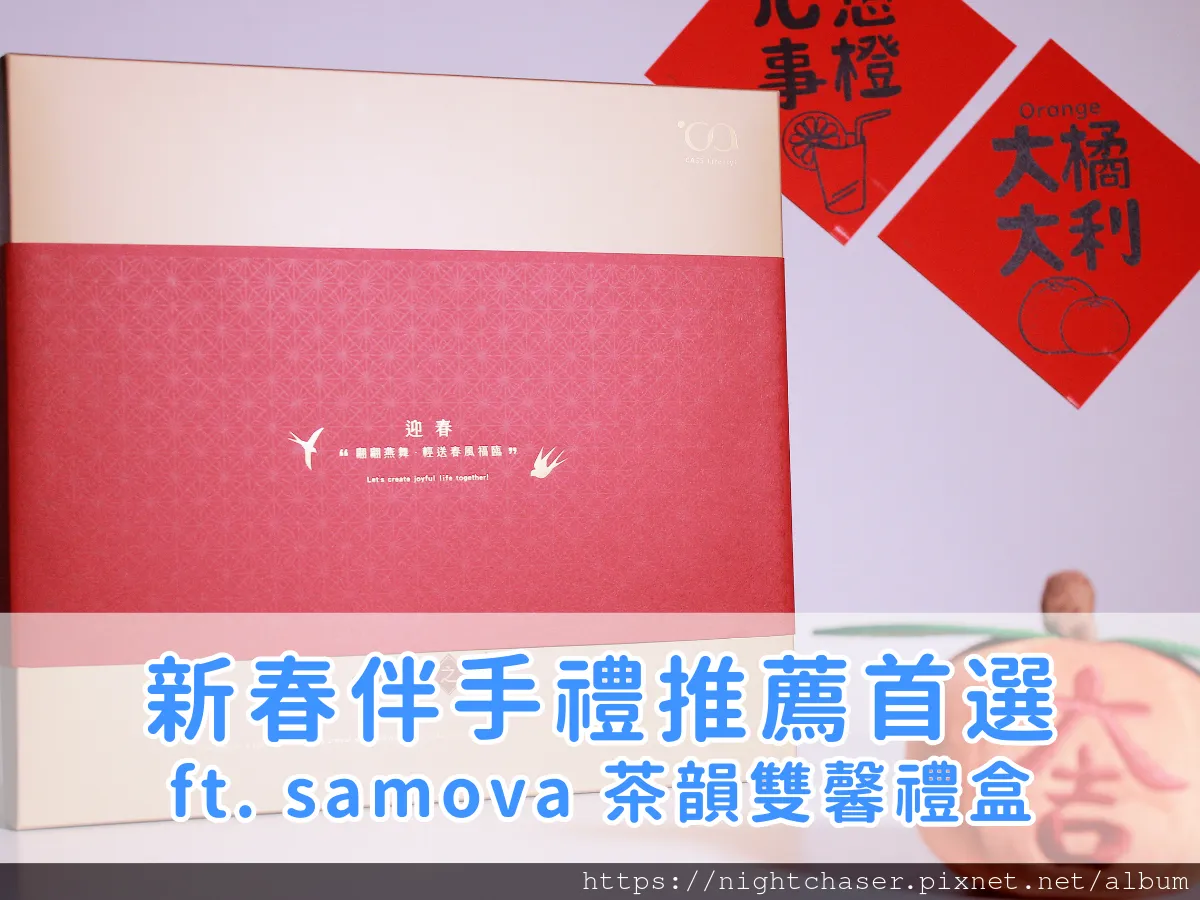 2025 新春伴手禮推薦：茶韻雙馨禮盒讓你送禮有面子 ft. samova 茶韻雙馨新春禮盒
