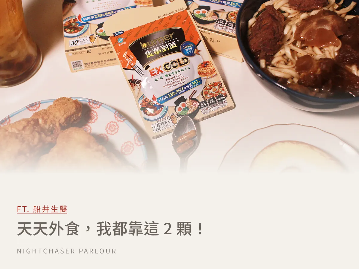 吃貨外食族必看！burner® 食事對策 EX GOLD 加強版開箱心得｜重口味救星、聚餐應酬族保健品推薦