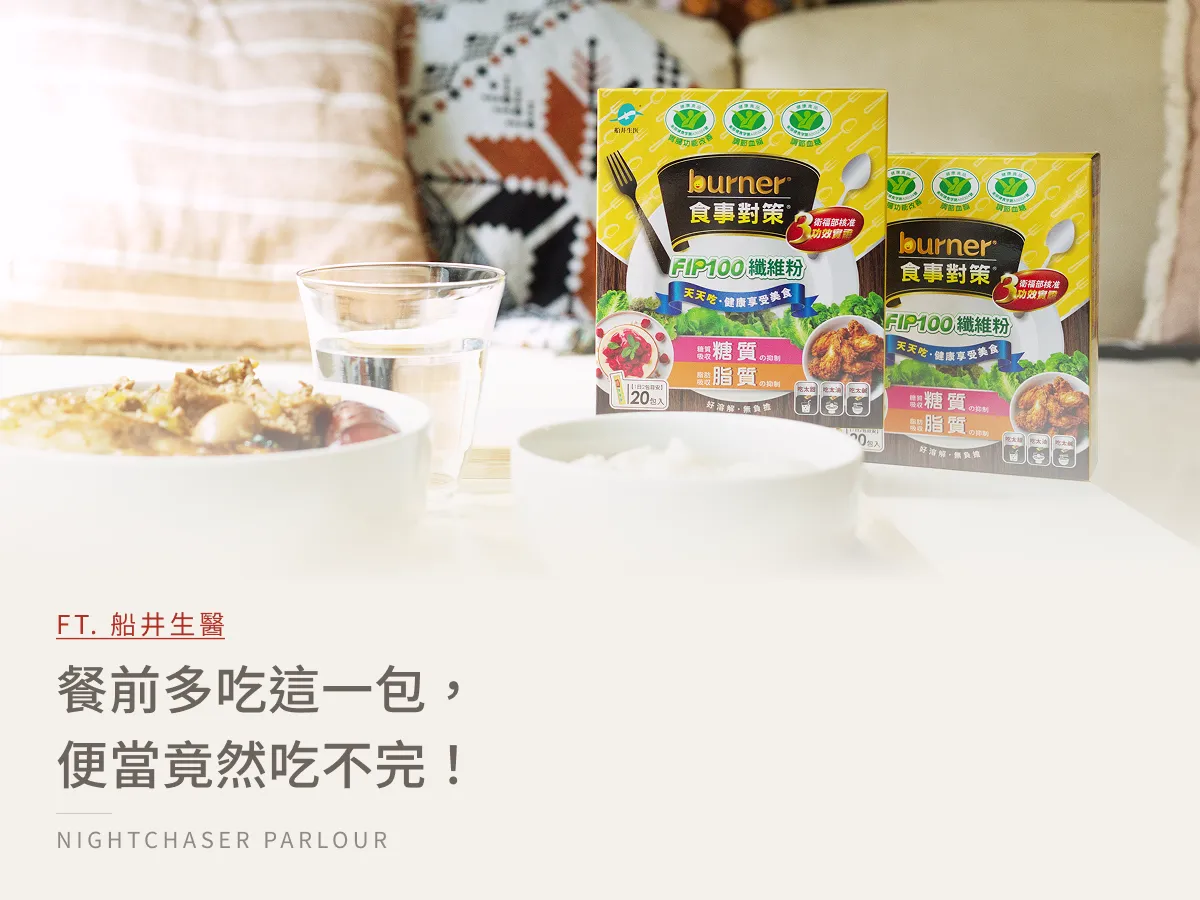三餐老是在外？船井生醫 burner® 倍熱食事對策 FIP100 纖維粉心得｜外食族纖維攝取不足怎麼辦？久坐上班族日常補充推薦！