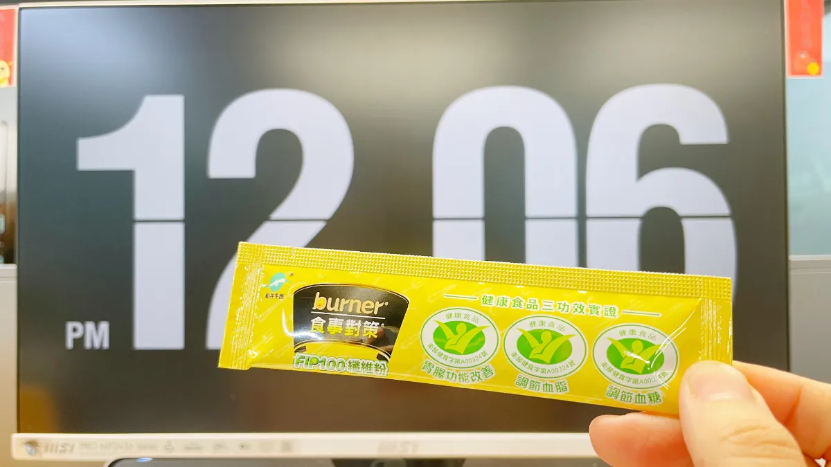 三餐老是在外？船井生醫 burner® 倍熱食事對策 FIP100 纖維粉心得｜外食族纖維攝取不足怎麼辦？久坐上班族日常補充推薦！